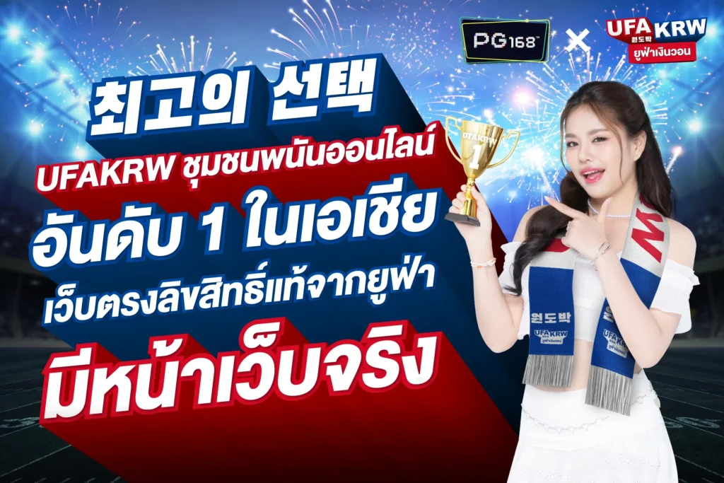 PG168xUFAKRW2 - PG168 Ufa krw เว็บตรงลิขสิทธิ์แท้ จากยูฟ่าเบท