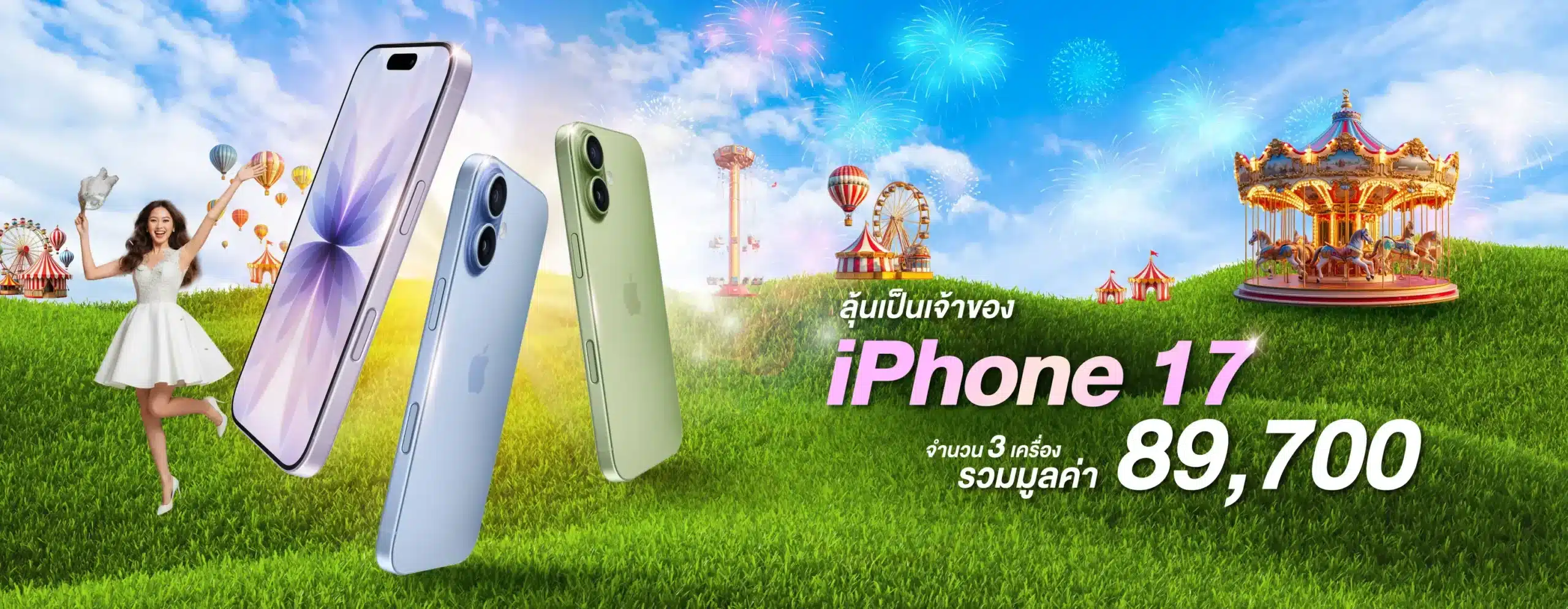 มีนาลั้นลาโชค รางวัลใหญ่มือถือ IPHONE17 จัดเต็ม!