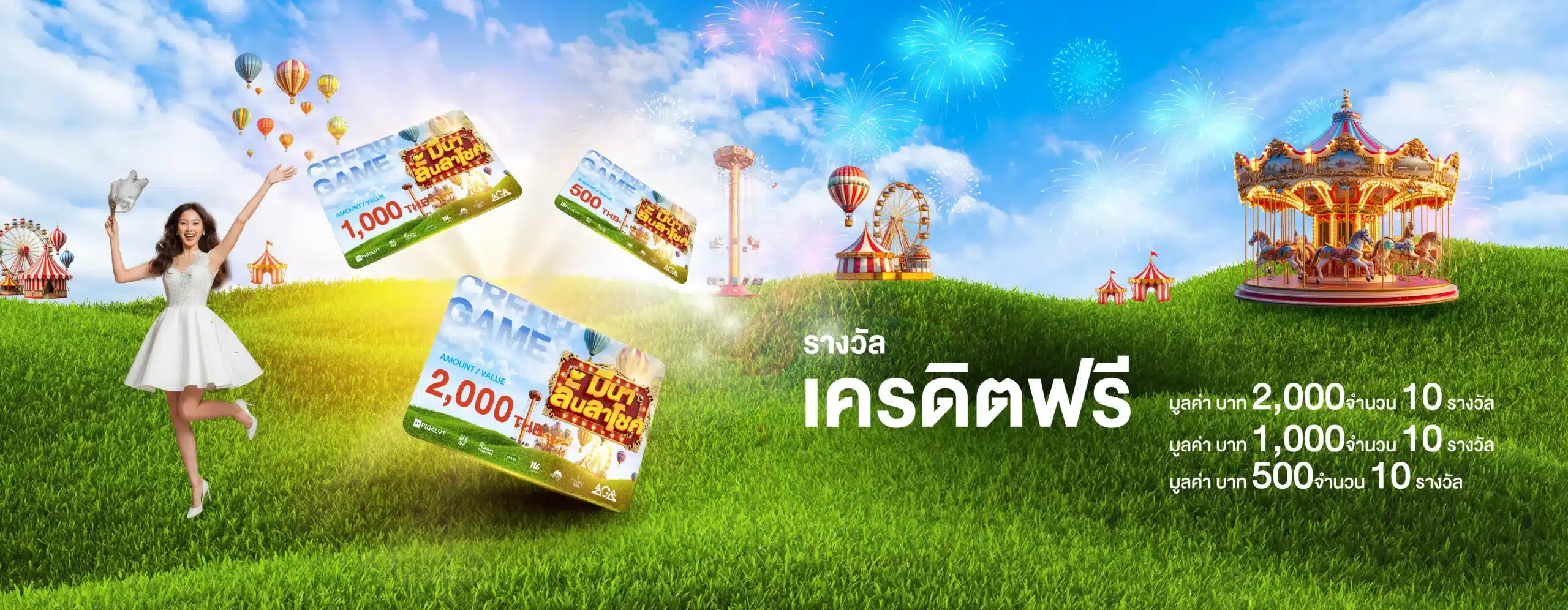 มีนาลั้นลาโชค รางวัลเครดิตฟรี แจกหนัก 30 รางวัล!